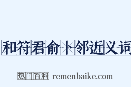 和符君俞卜邻近义词是什么意思的图片